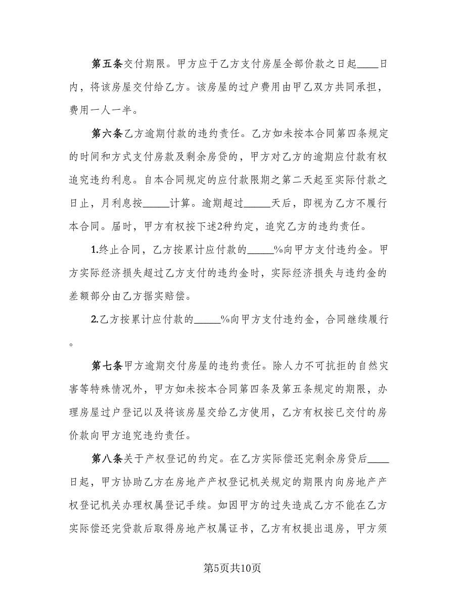 沈阳市房屋买卖协议书简易版（四篇）.doc_第5页