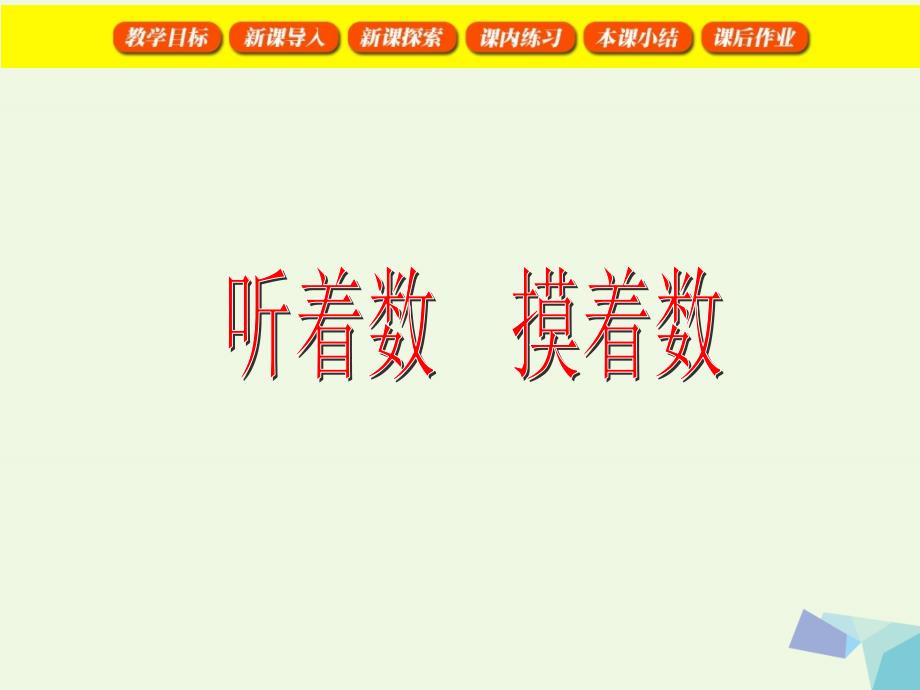 一年级数学上册听着数摸着数课件沪教版_第1页