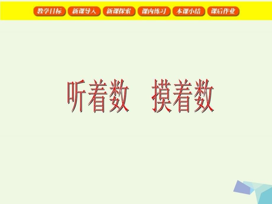 一年级数学上册听着数摸着数课件沪教版_第5页