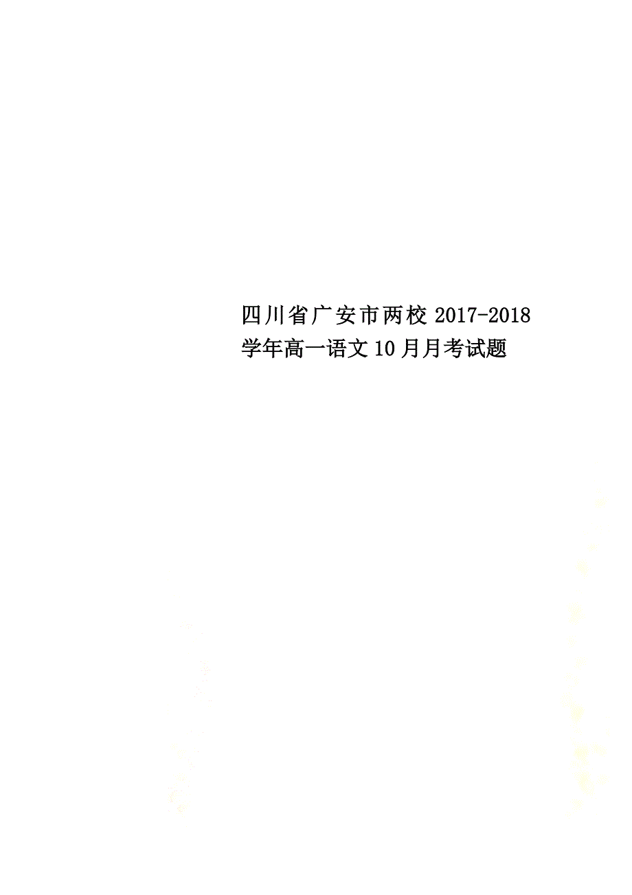 四川省广安市两校2021学年高一语文10月月考试题_第1页