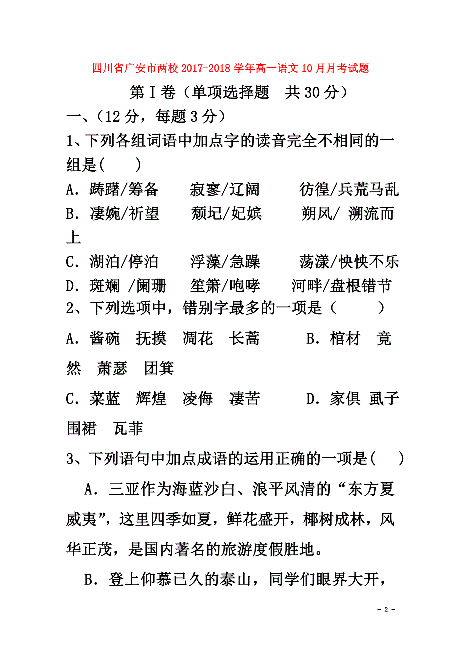 四川省广安市两校2021学年高一语文10月月考试题_第2页