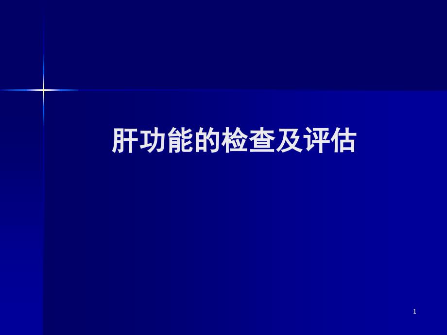 推荐精选肝功能检查与评估_第1页