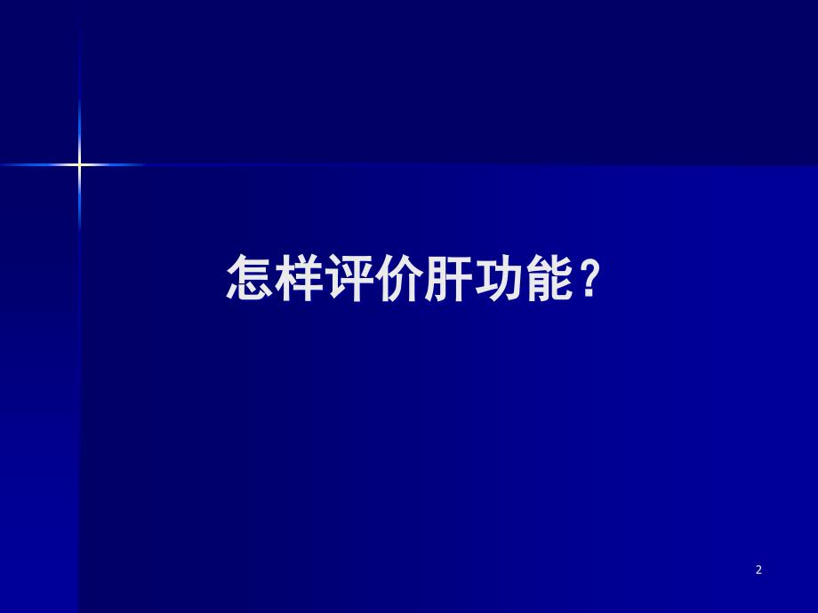 推荐精选肝功能检查与评估_第2页