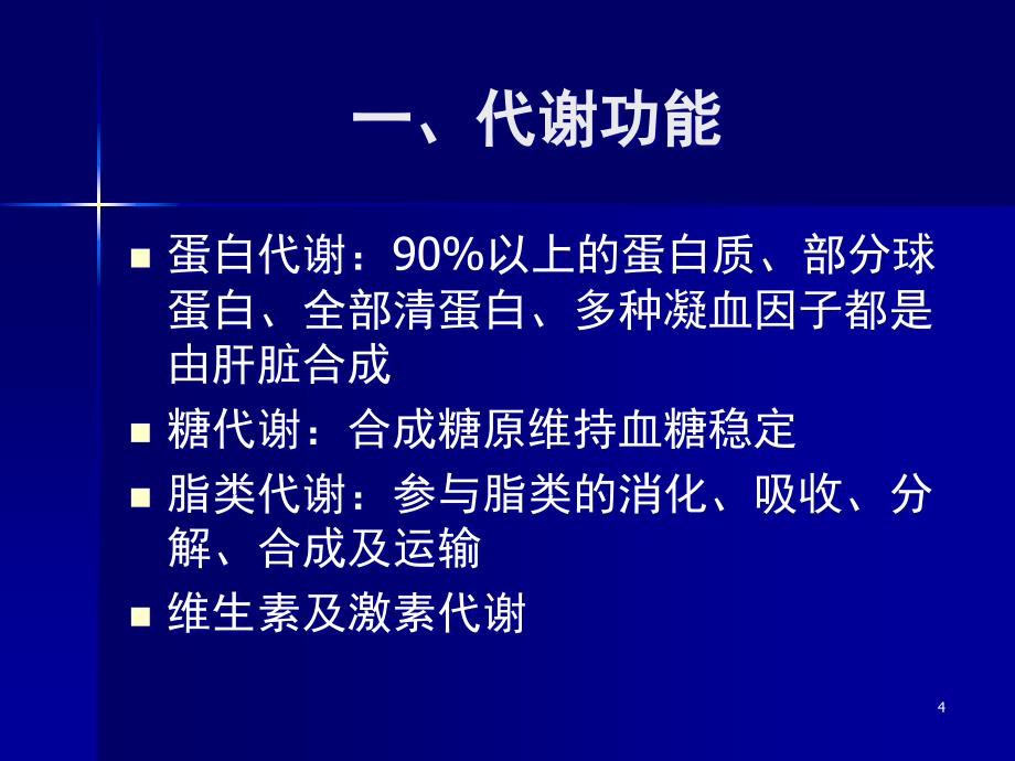 推荐精选肝功能检查与评估_第4页