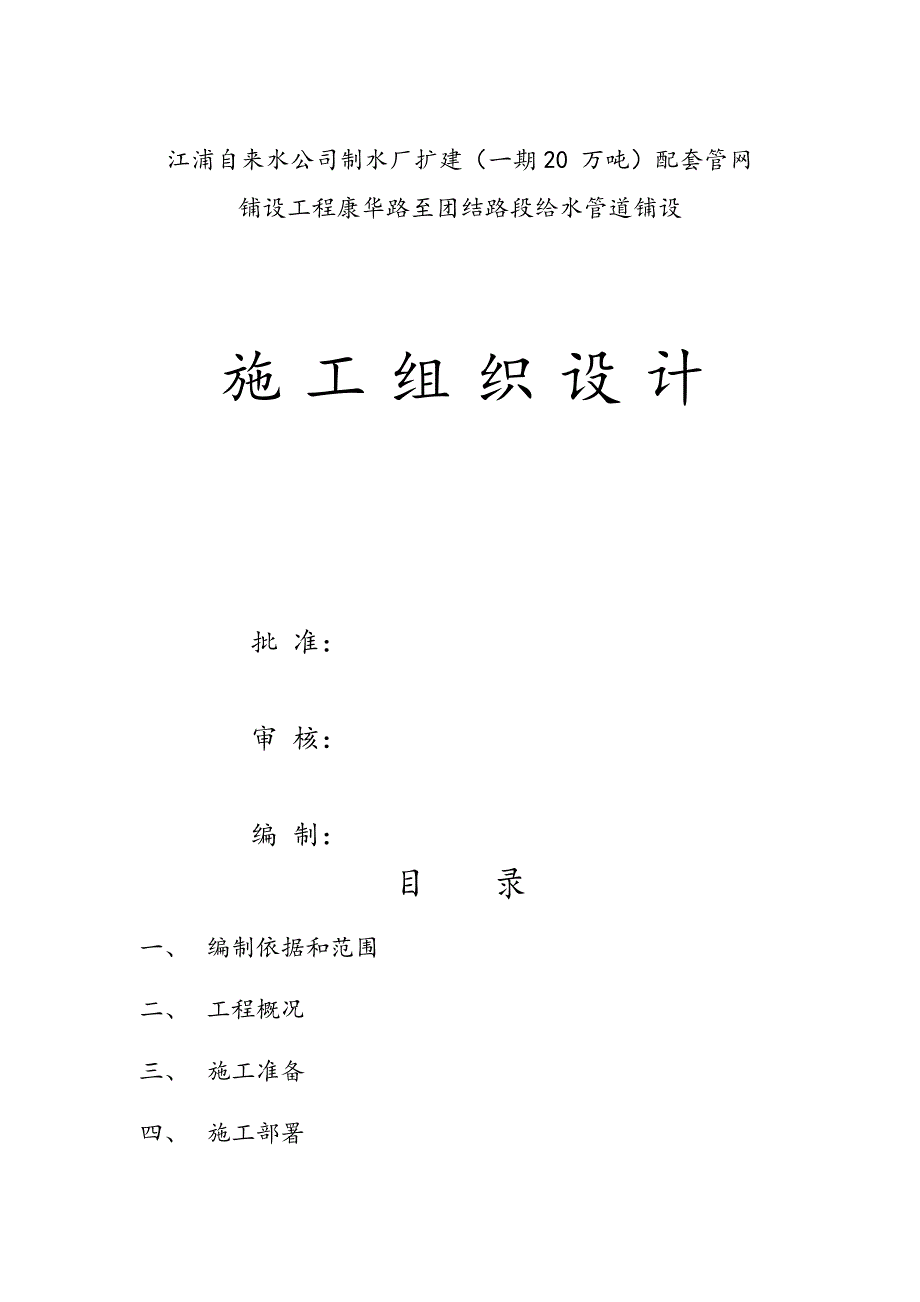 给水管道工程施工组织设计(DOC 46页)_第1页