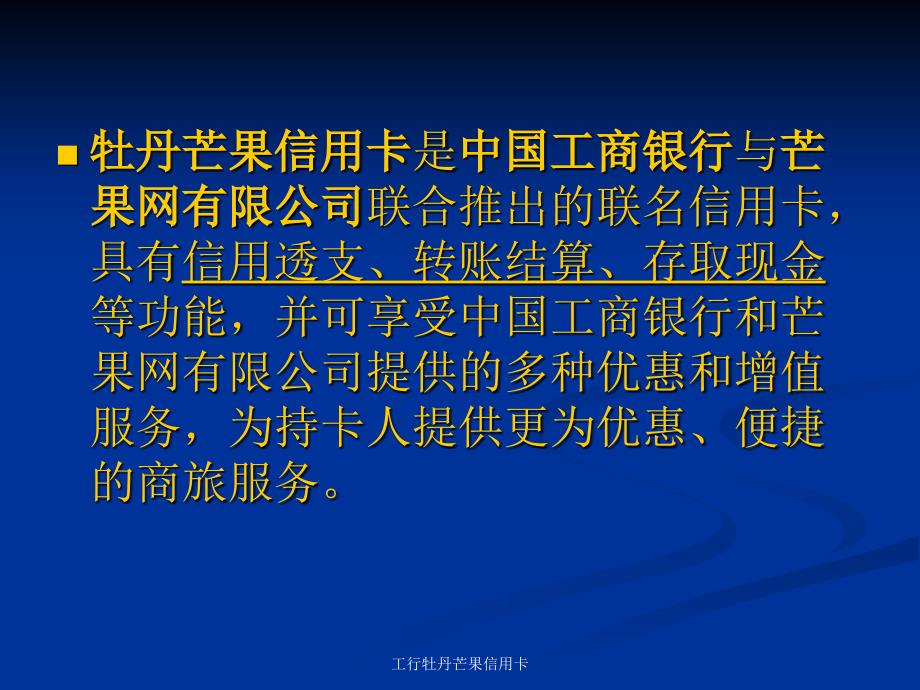 工行牡丹芒果信用卡课件_第2页