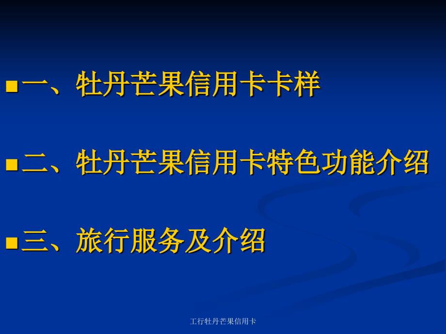 工行牡丹芒果信用卡课件_第3页