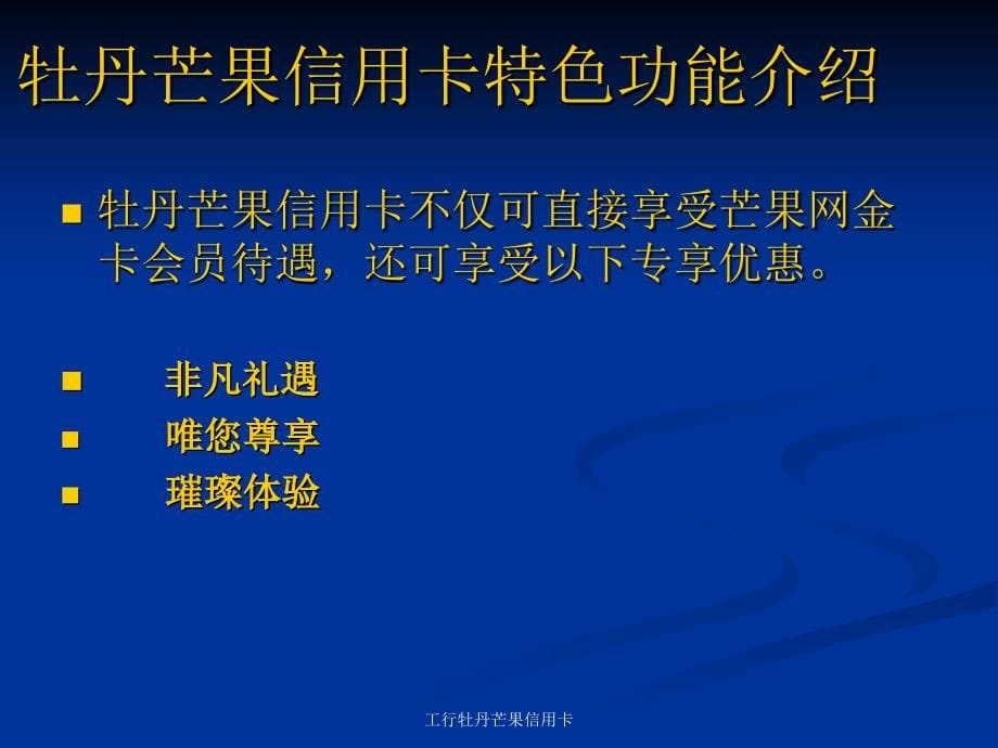 工行牡丹芒果信用卡课件_第5页