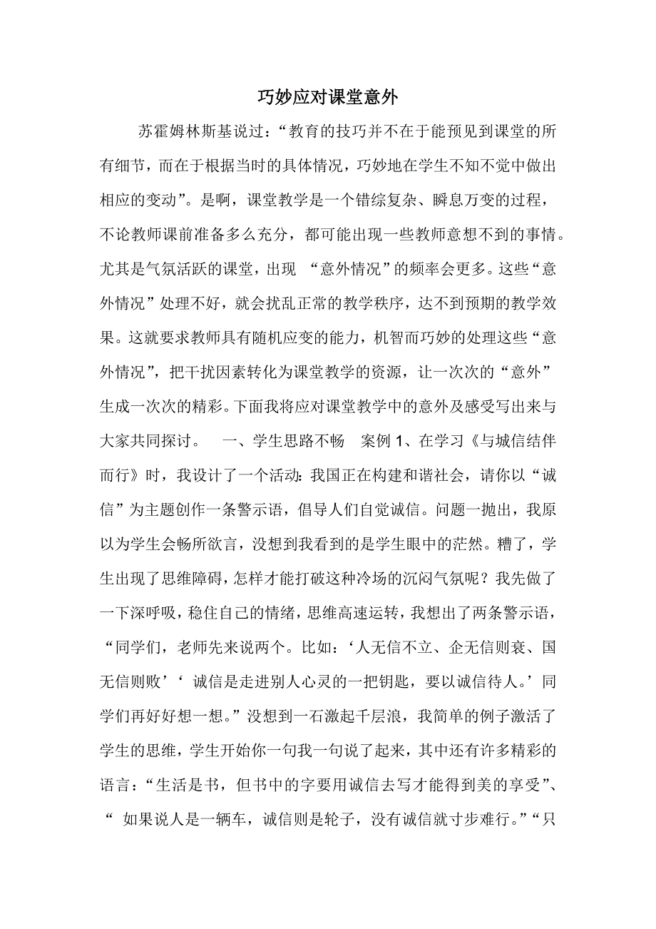 巧妙应对课堂意外_第1页