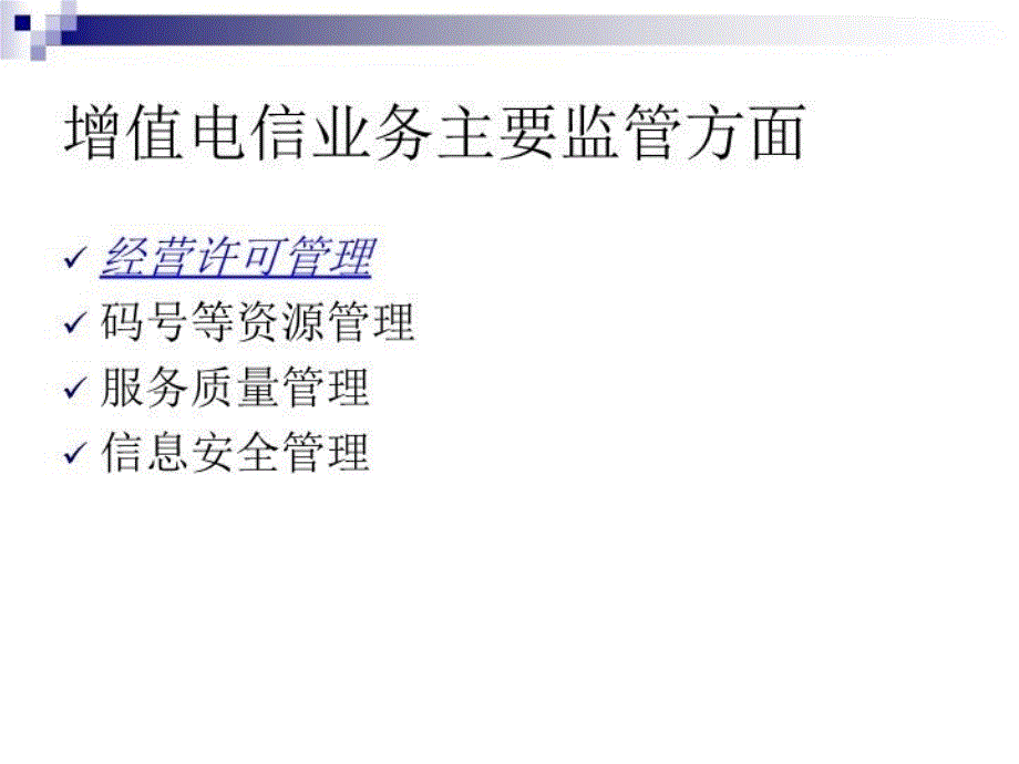 最新增值电信企业政策培训4PPT课件_第3页