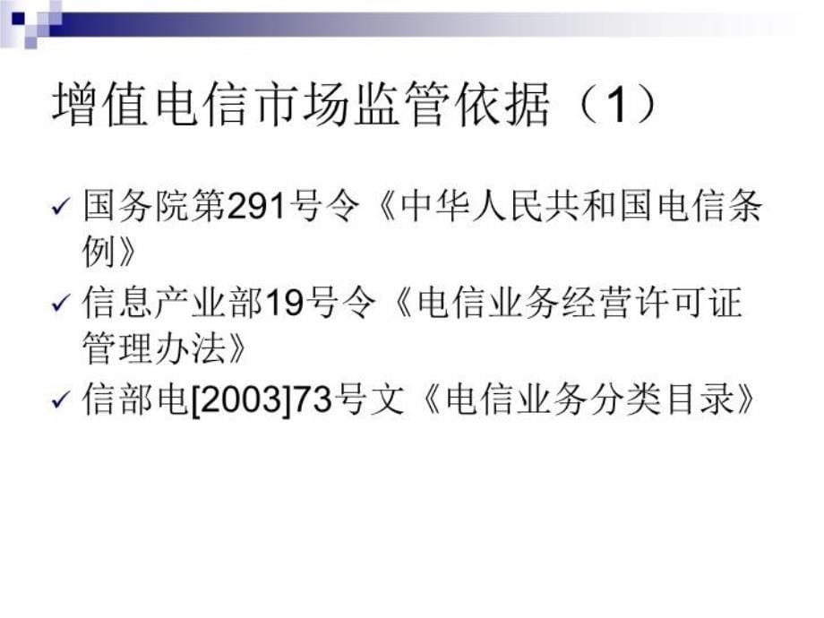 最新增值电信企业政策培训4PPT课件_第5页