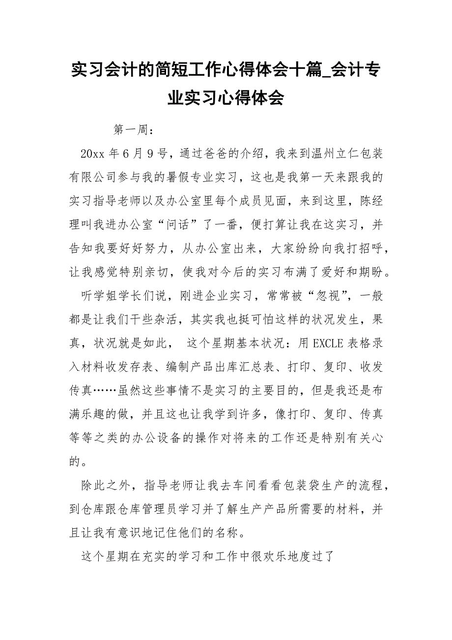 实习会计的简短工作心得体会十篇_会计专业实习心得体会_第1页