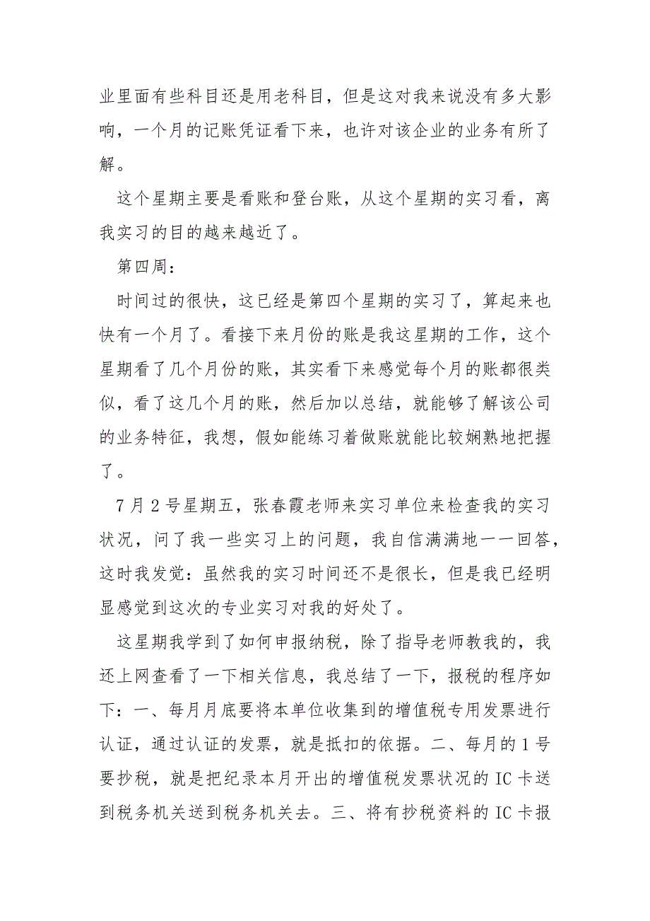 实习会计的简短工作心得体会十篇_会计专业实习心得体会_第4页