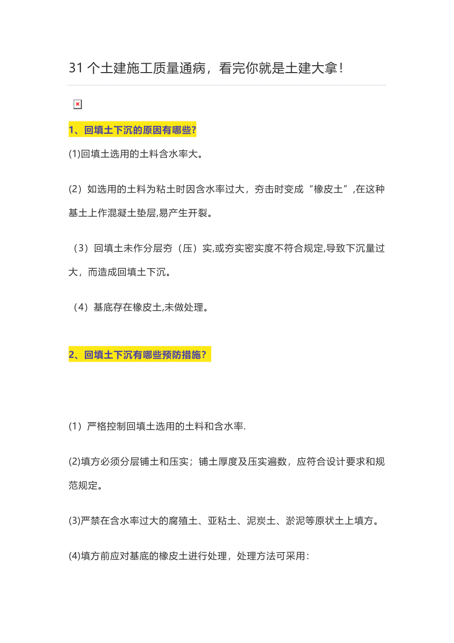 31个土建施工质量通病【整理版施工方案】_第1页