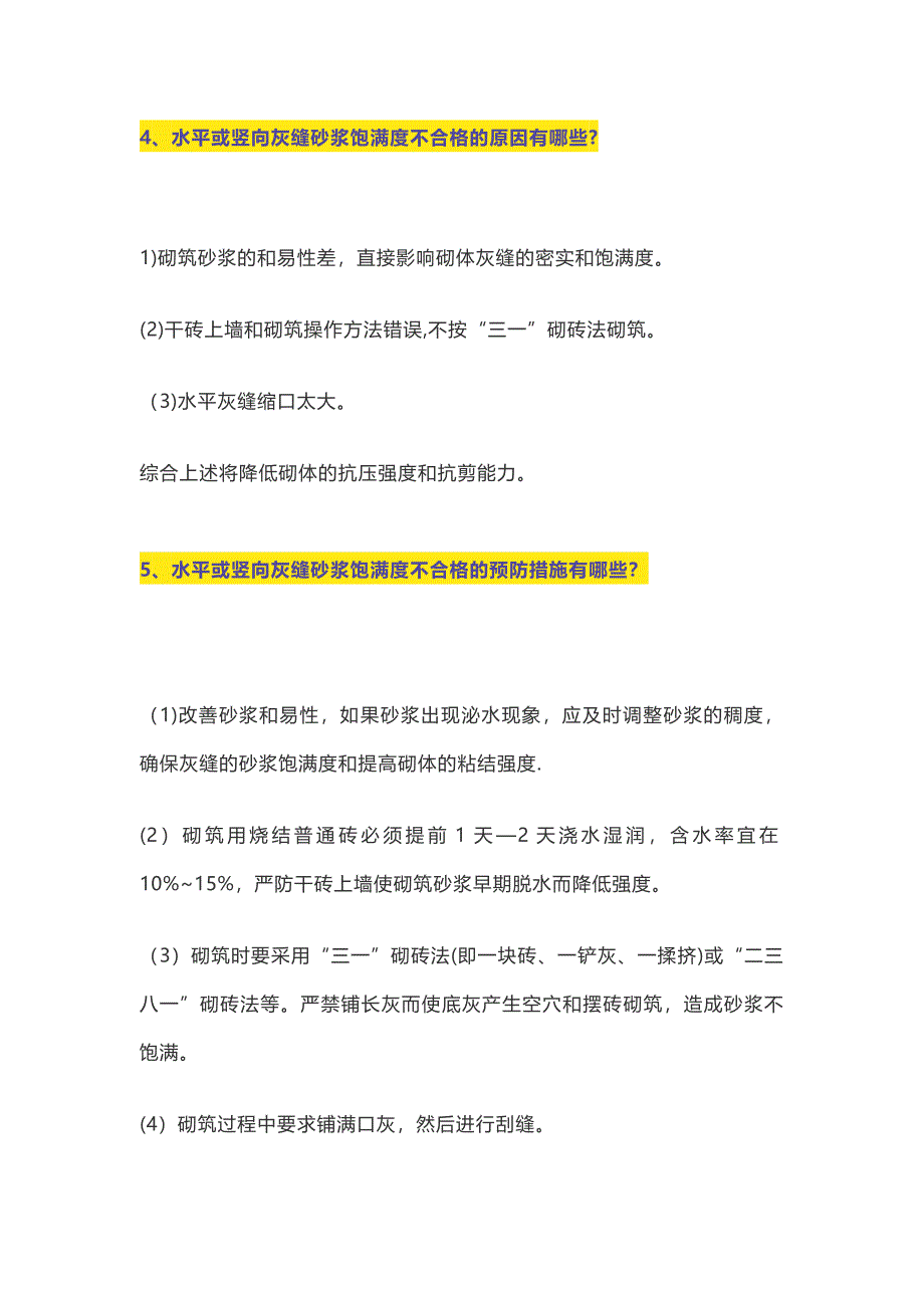 31个土建施工质量通病【整理版施工方案】_第3页