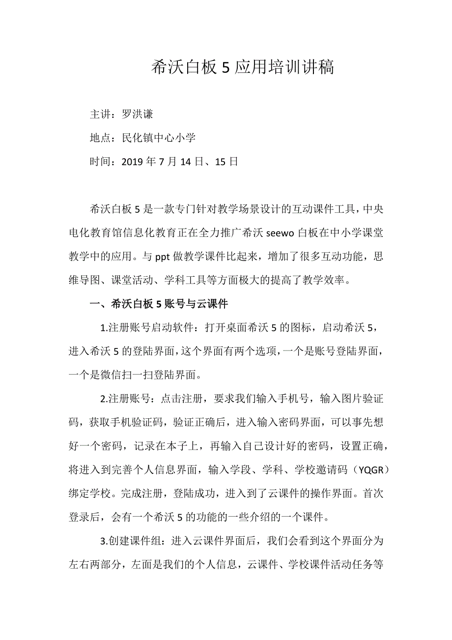 希沃白板5应用培训讲稿.docx_第1页