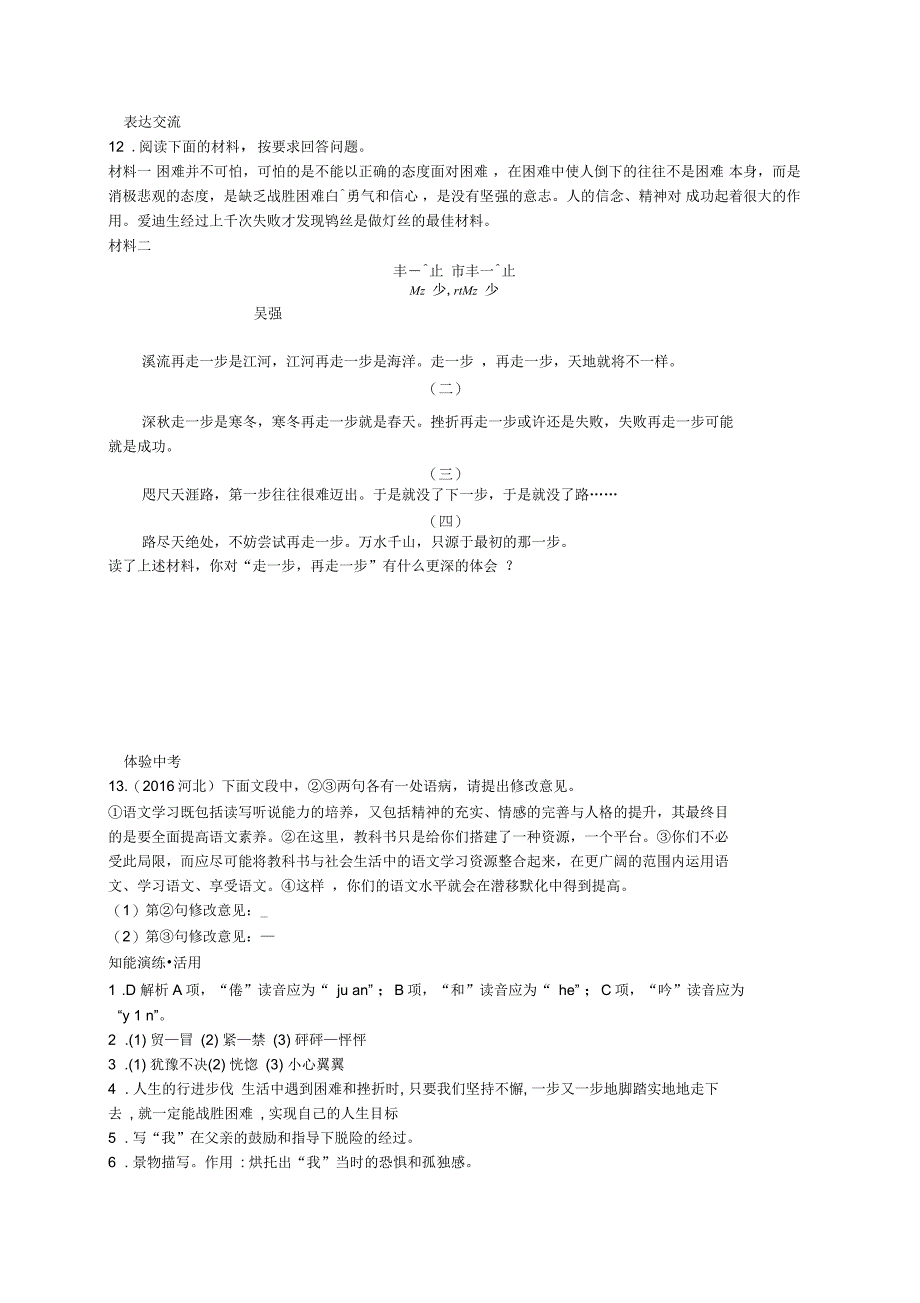 人教版部编版七年级语文七年级语文上册第四单元走一步再走一步课后习题_第4页