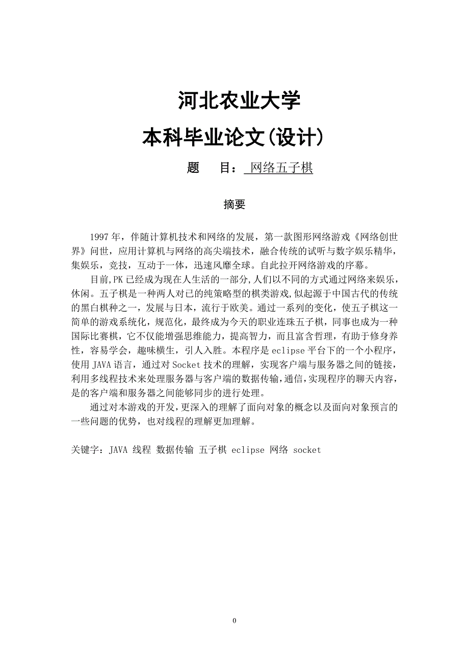 网络五子棋设计大学论文.doc_第1页