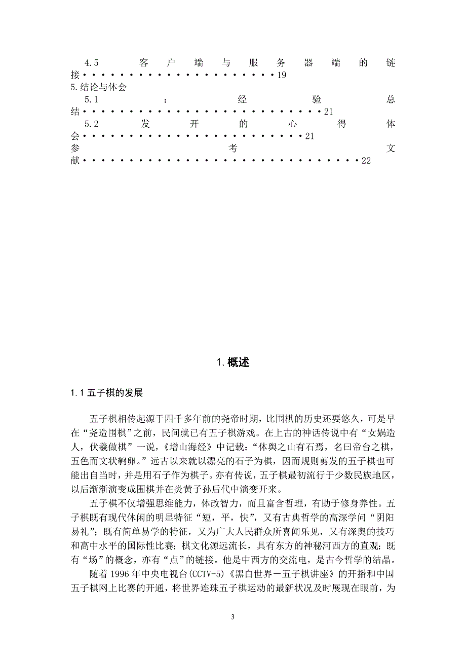 网络五子棋设计大学论文.doc_第4页