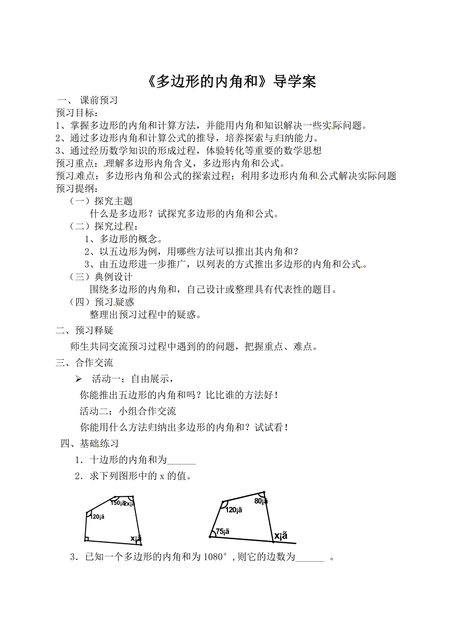 精校版人教版数学八年级上11.3多边形的内角导学案_第1页