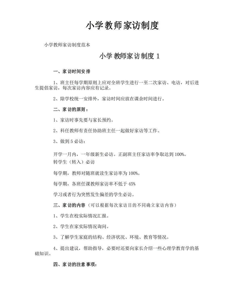 小学教师家访制度_第1页