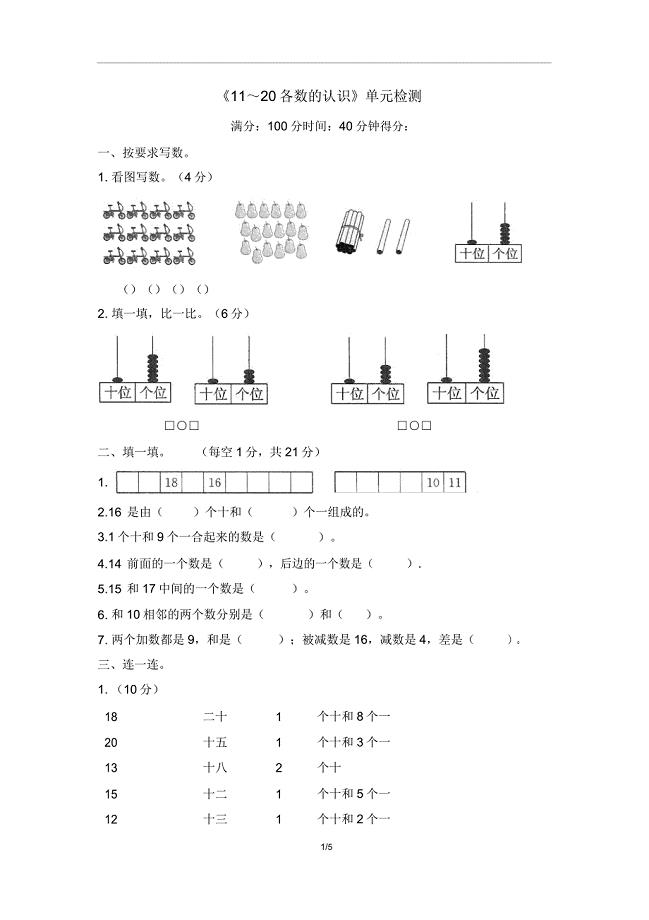 人教新课标一年级上册数学《11～20各数的认识》试题(含答案).doc