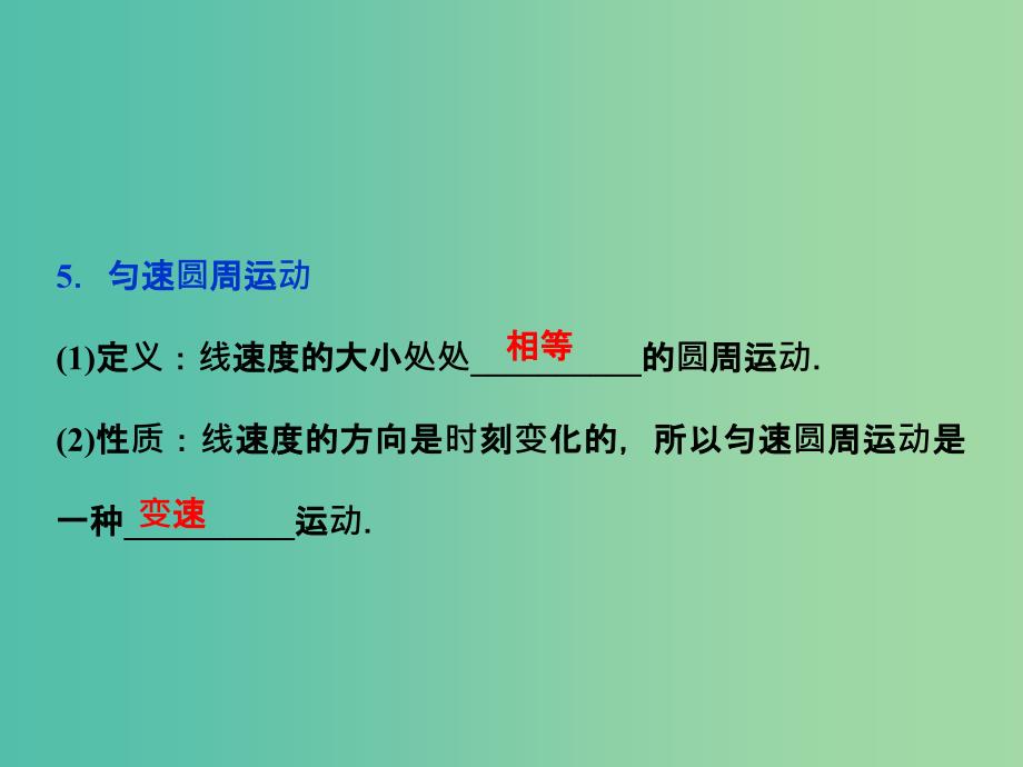 高中物理 第五章 曲线运动 第四节 圆周运动课件 新人教版必修2.ppt_第4页