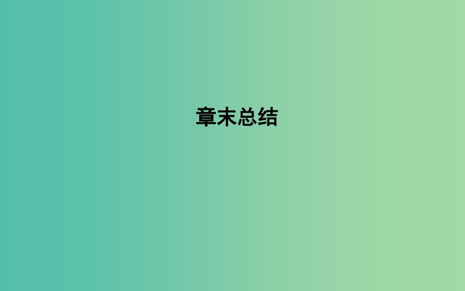 2018版高中物理 第4章 相互作用章末总结课件 鲁科版必修1.ppt_第1页