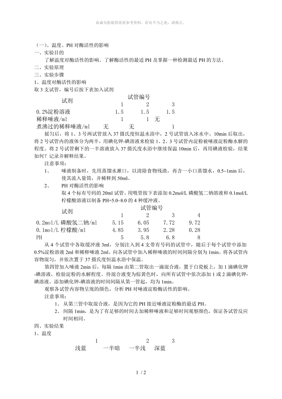 温度、PH、激活剂和抑制剂对酶活性的影响_第1页