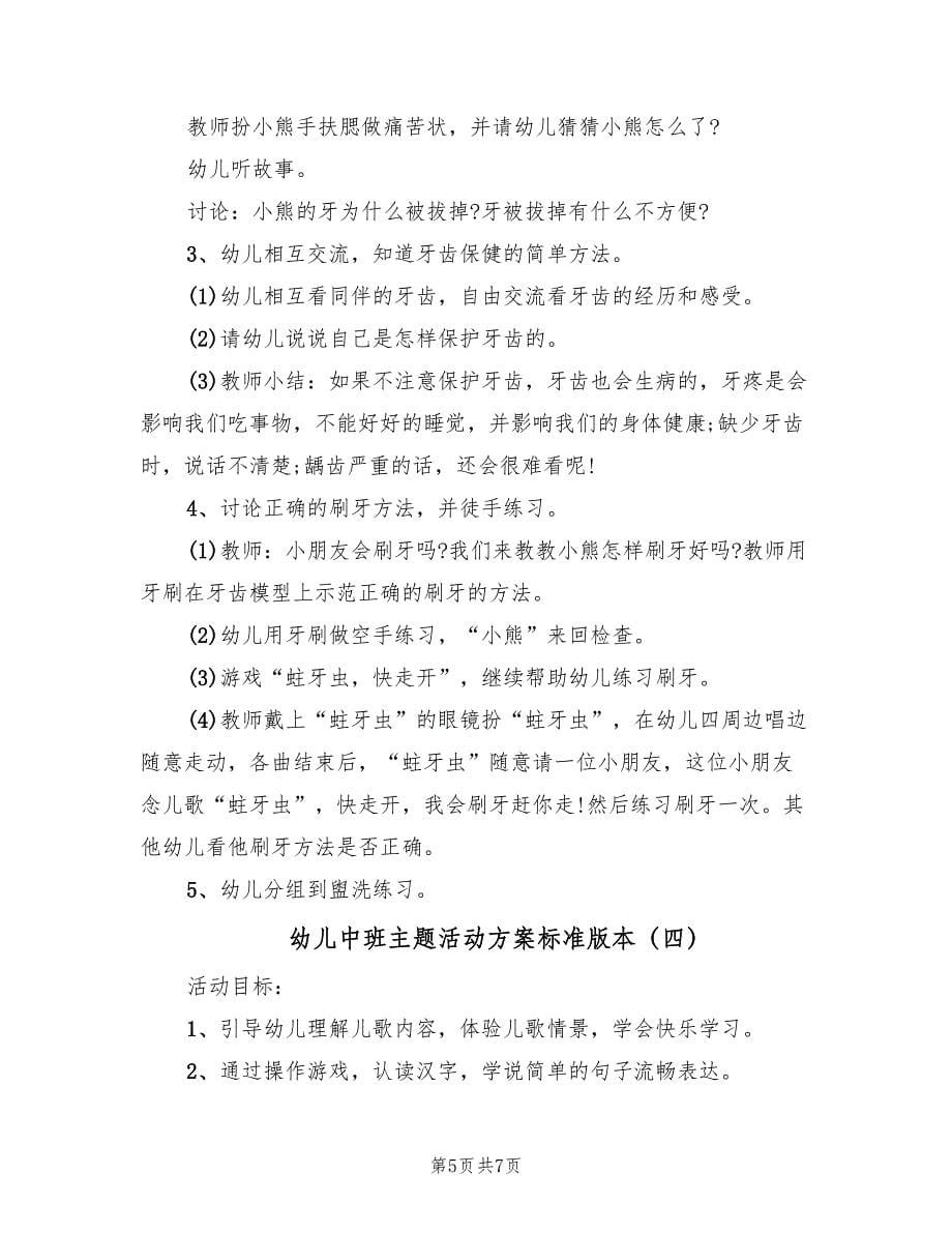 幼儿中班主题活动方案标准版本（四篇）.doc_第5页