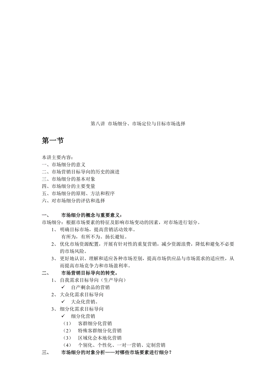 【管理精品】第八讲 市场细分、选择与定位_第1页