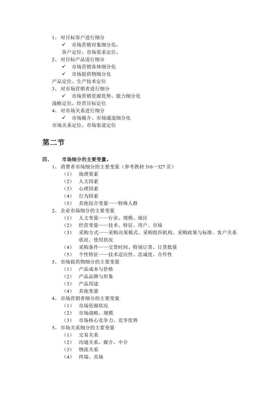 【管理精品】第八讲 市场细分、选择与定位_第2页