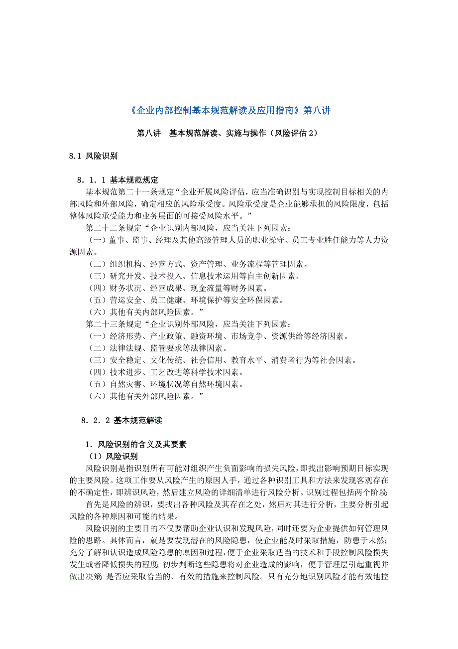 《企业内部控制基本规范解读及应用指南》第八讲_第1页