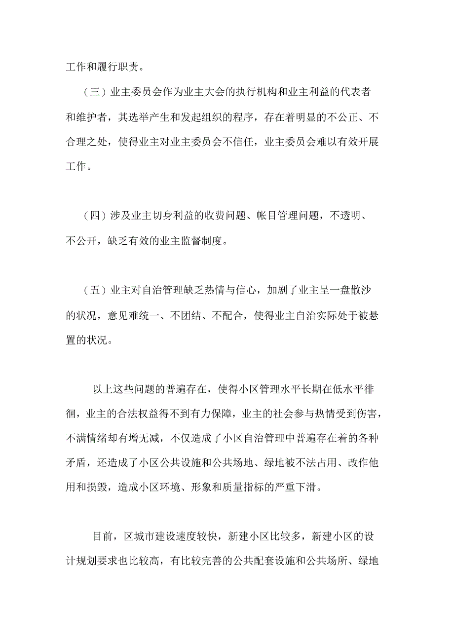 关于小区乱作为自治管理情况调研报告_第2页