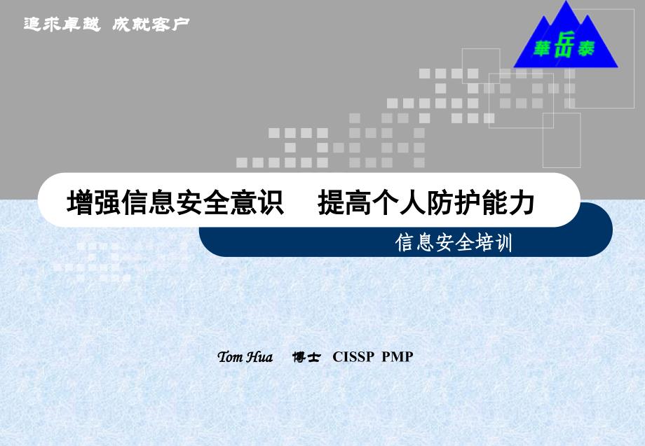 信息安全意识培训信息安全防护_第1页