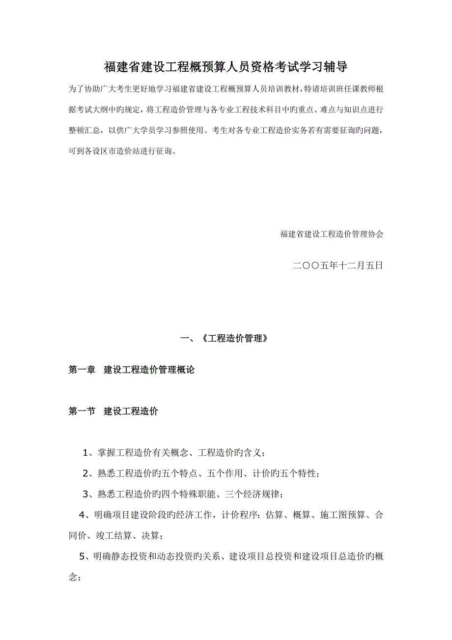 2023年福建省建设工程概预算人员资格考试学习辅导_第1页