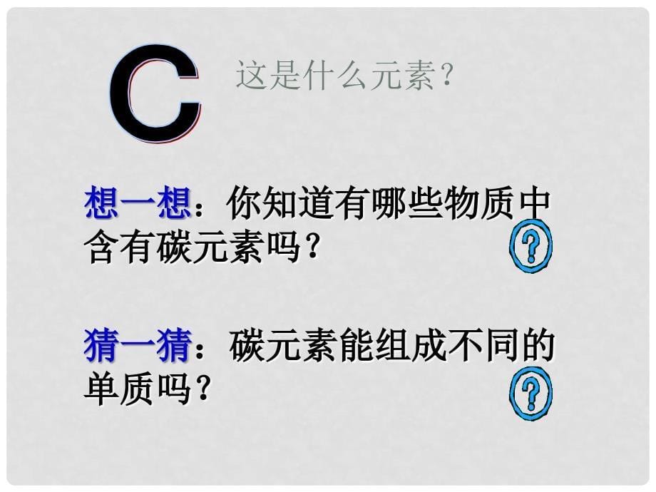 八年级化学 课题1第一课时碳的几种单质课件 人教新课标版_第5页