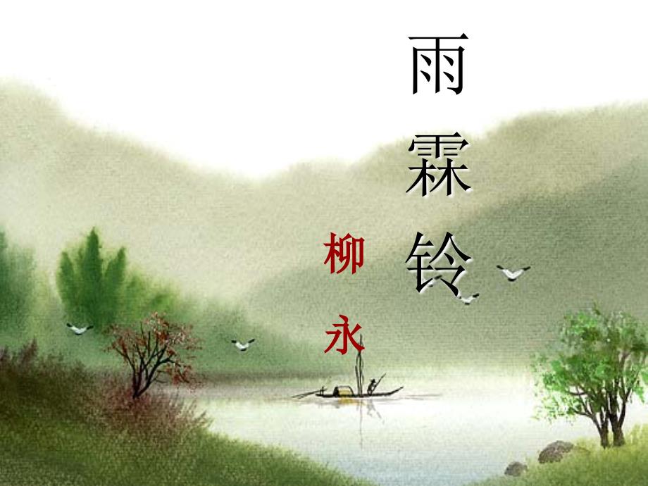 《雨霖铃》_第1页