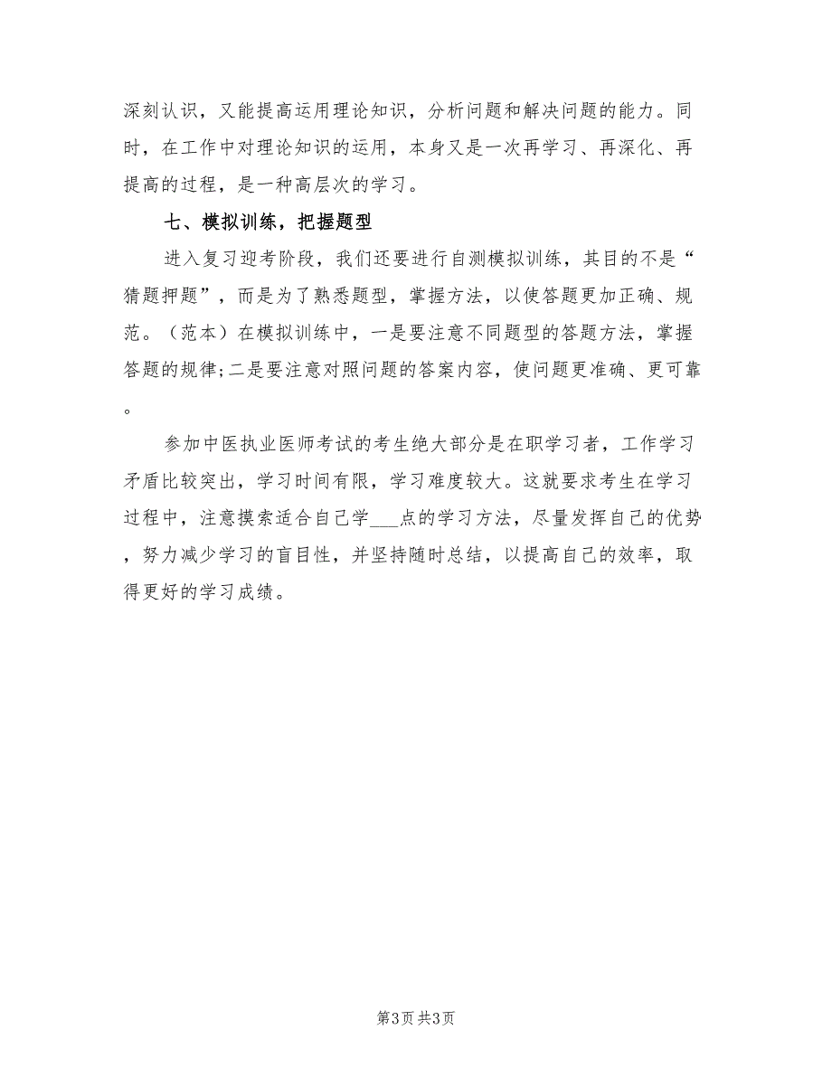 2022年年终执业医师个人计划_第3页