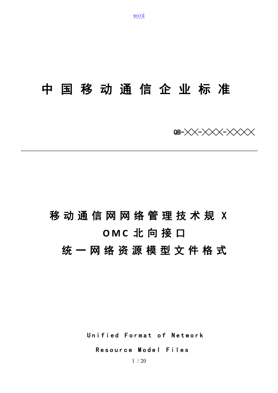 OMC北向接口全参数输出实用标准统一网络资源模型文件资料格式_第1页