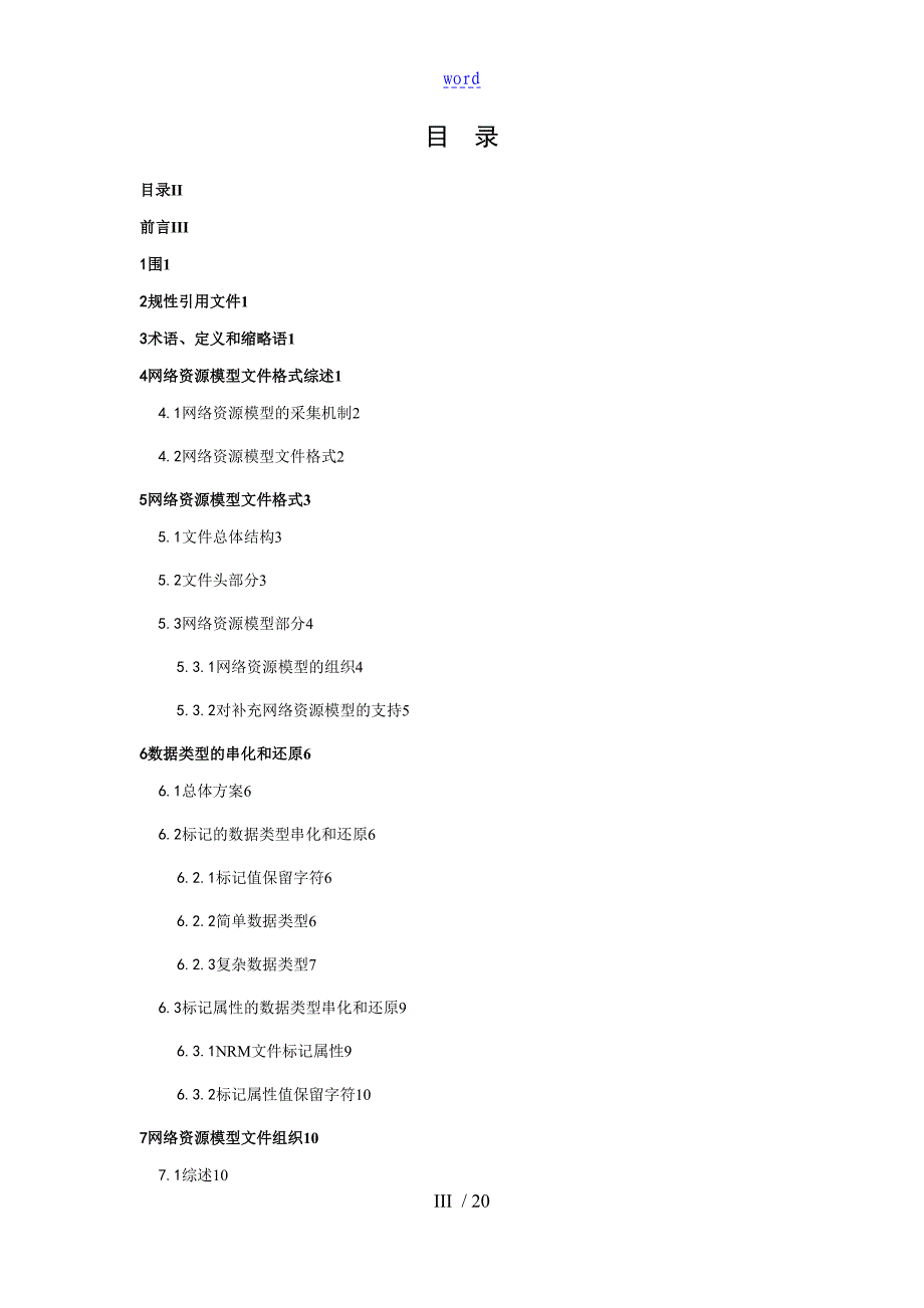 OMC北向接口全参数输出实用标准统一网络资源模型文件资料格式_第3页