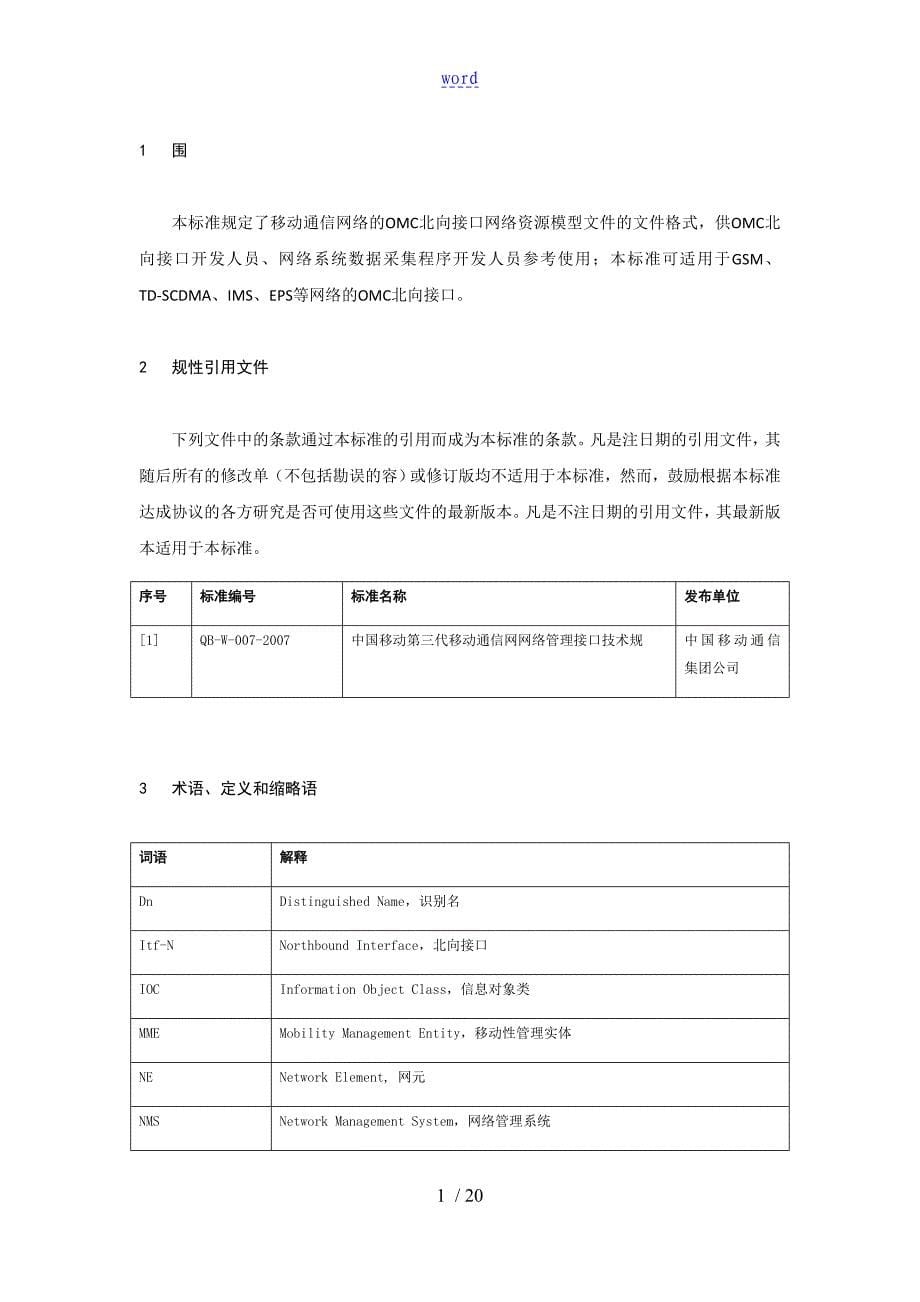 OMC北向接口全参数输出实用标准统一网络资源模型文件资料格式_第5页