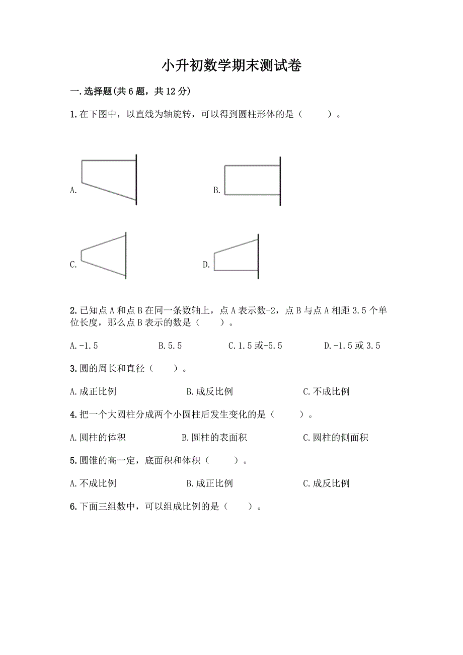 小升初数学期末测试卷必考题.docx_第1页