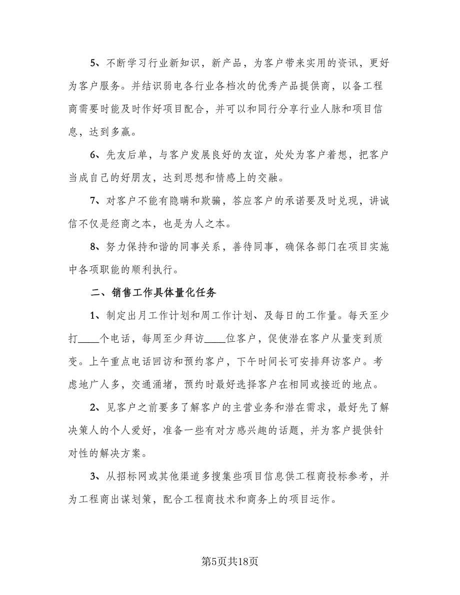 2023业务员个人工作计划标准范文（八篇）.doc_第5页