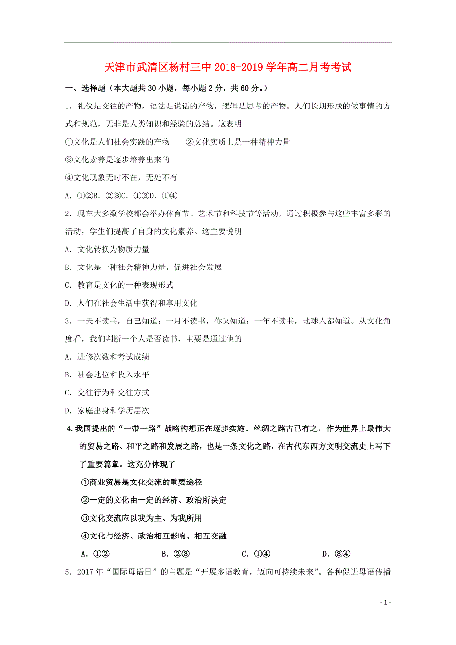 天津市武清区杨村第三中学2018-2019学年高二政治上学期第一次月考试题_第1页