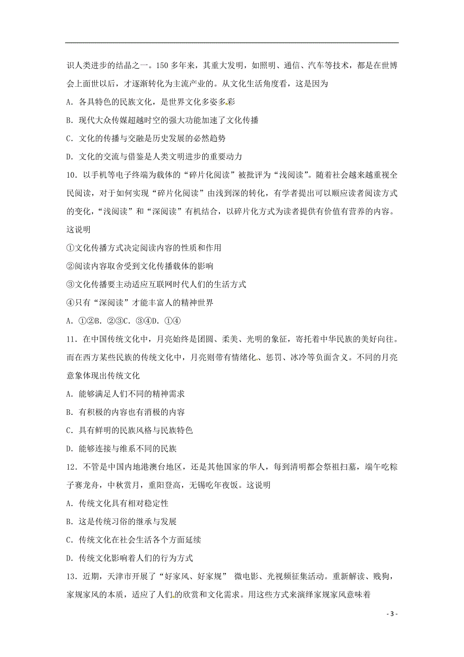 天津市武清区杨村第三中学2018-2019学年高二政治上学期第一次月考试题_第3页