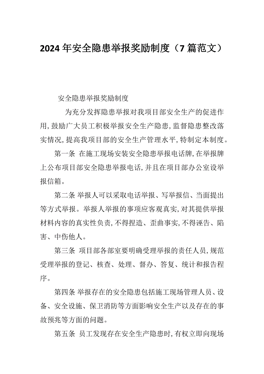 2024年安全隐患举报奖励制度（7篇范文）_第1页