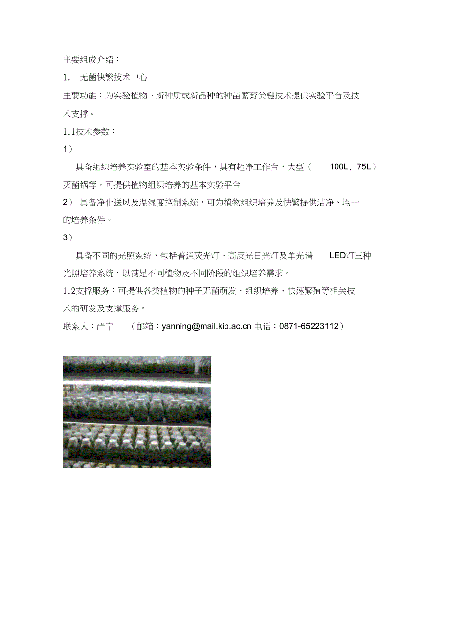 无菌快繁技术中心人工气候室栽培温室中试温室及展示温室简介_第2页