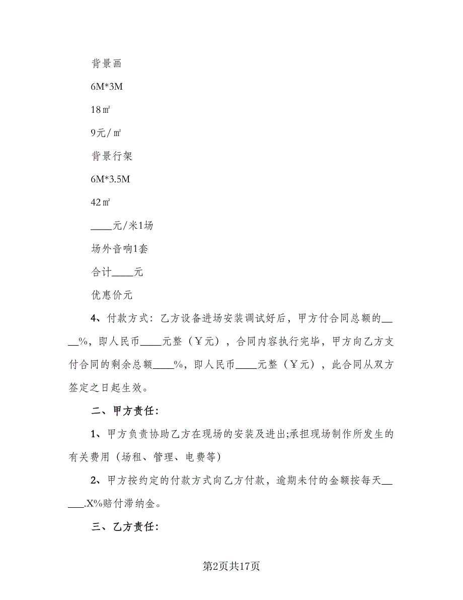 舞台设备租赁合同格式范文（6篇）.doc_第2页