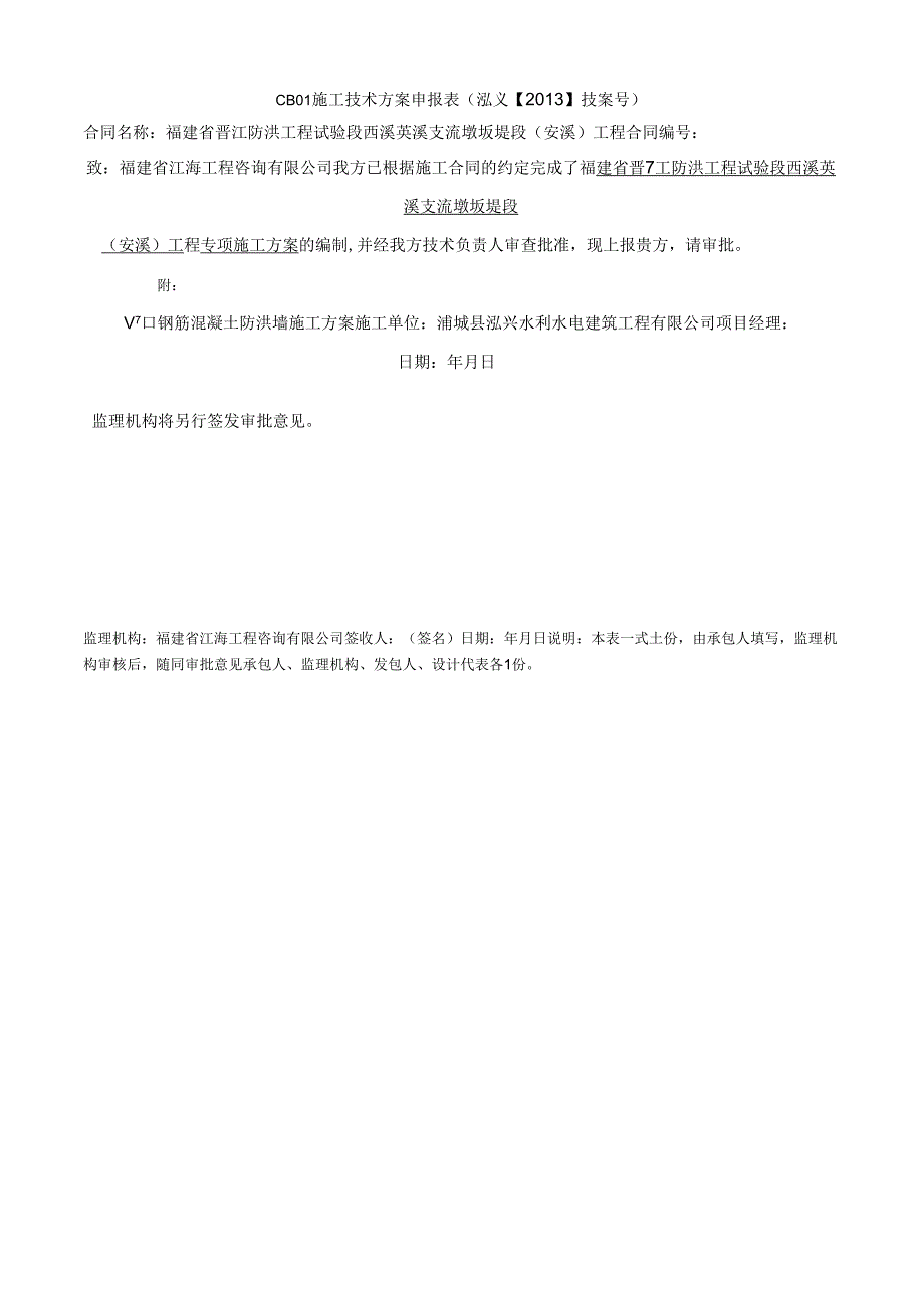 钢筋混凝土防洪墙工方案_第1页